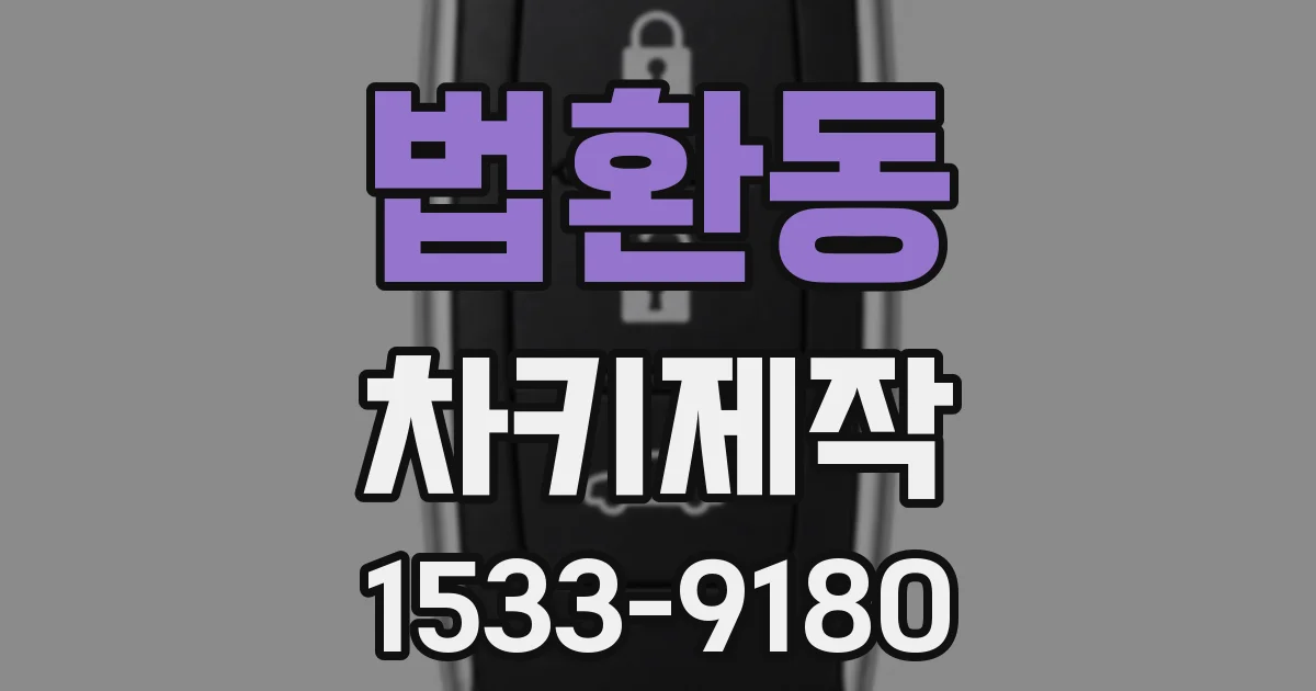 법환동 차키제작