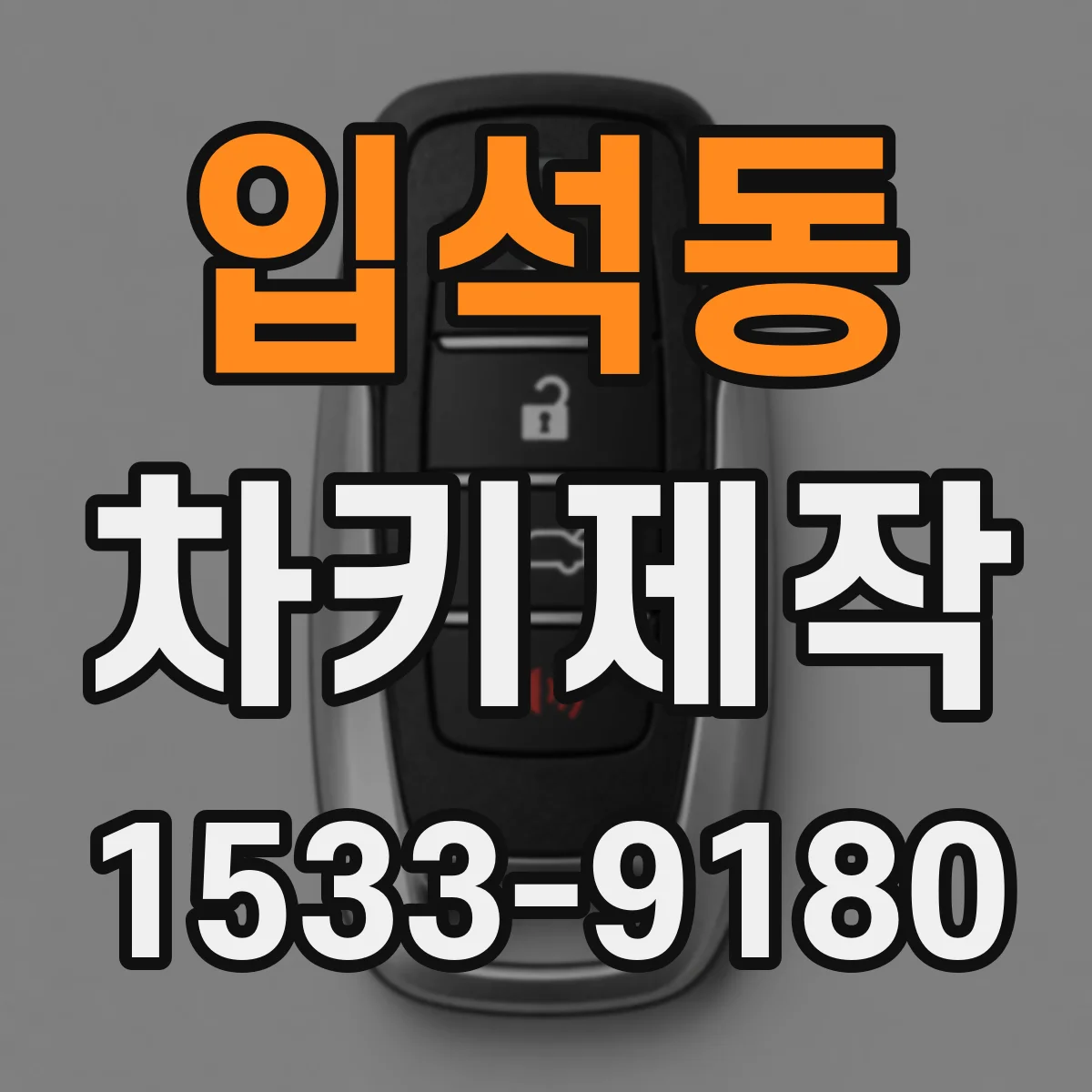 입석동 차키제작