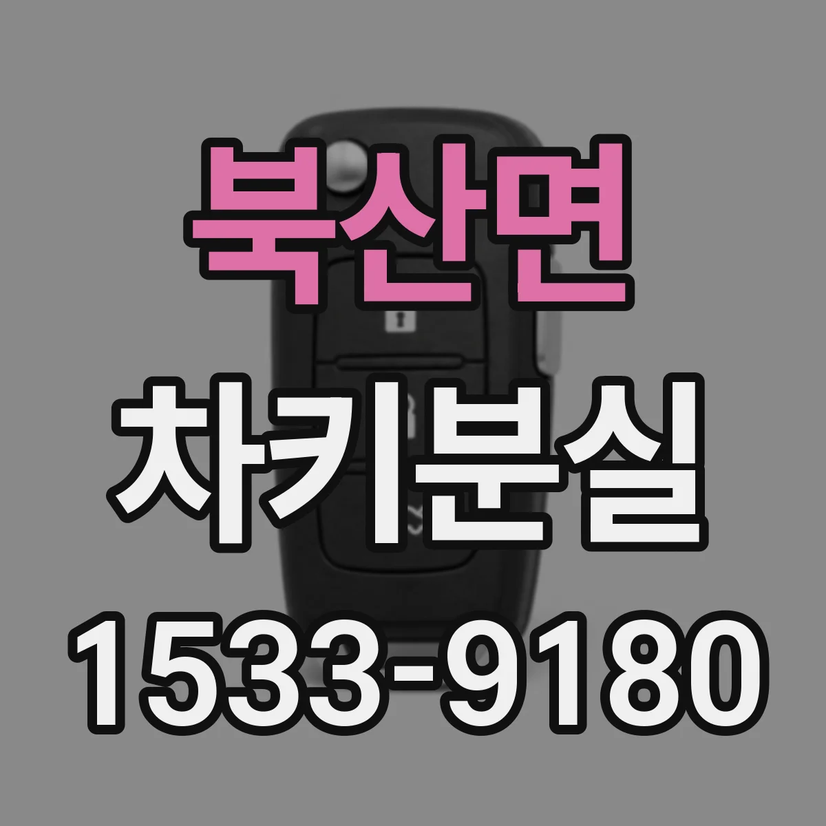 북산면 차키분실