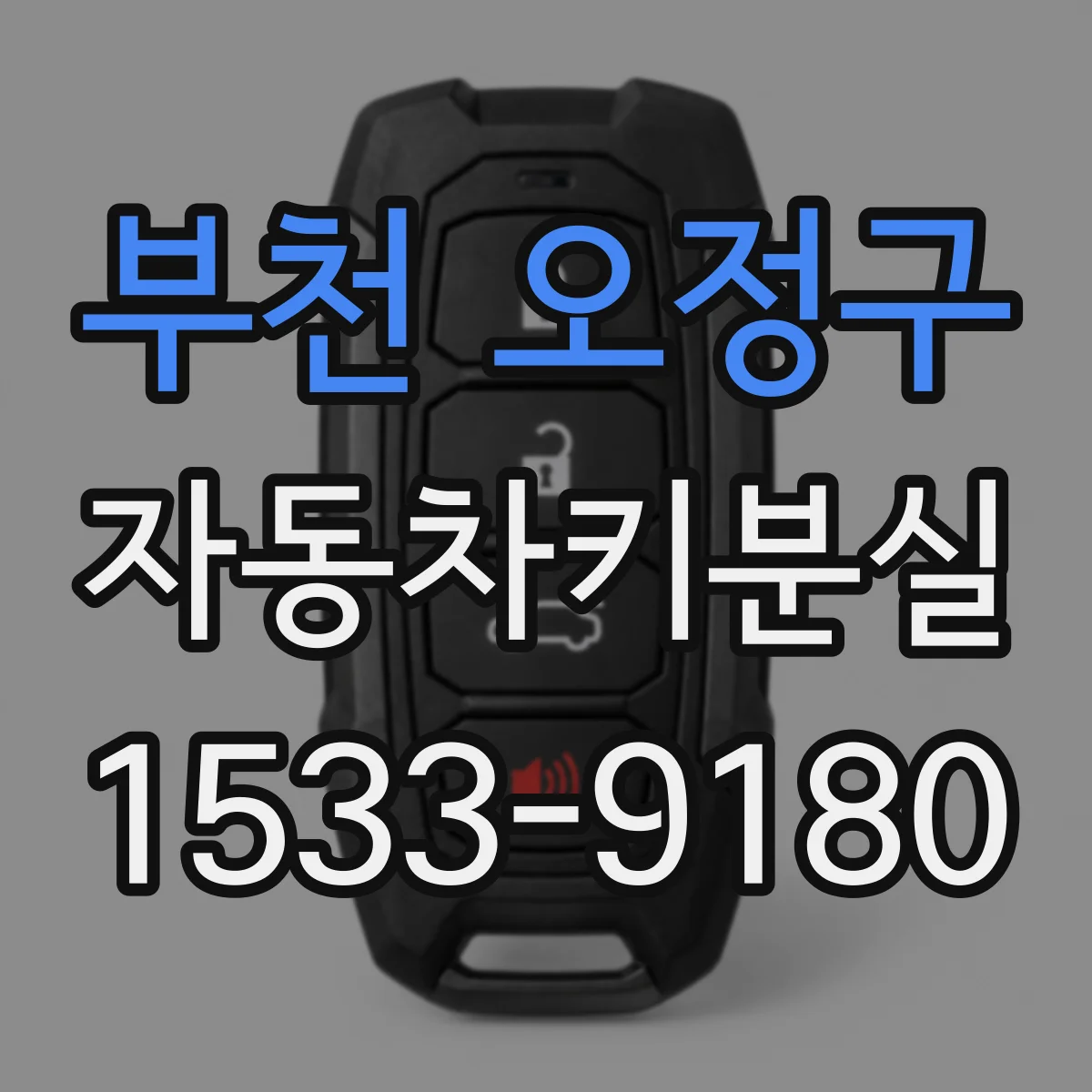 부천 오정구 자동차키분실