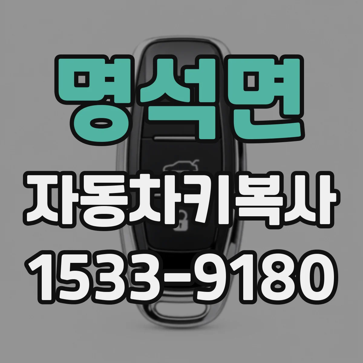 명석면 자동차키복사