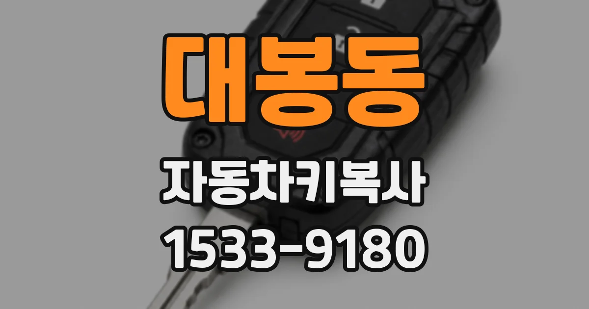 대봉동 자동차키복사