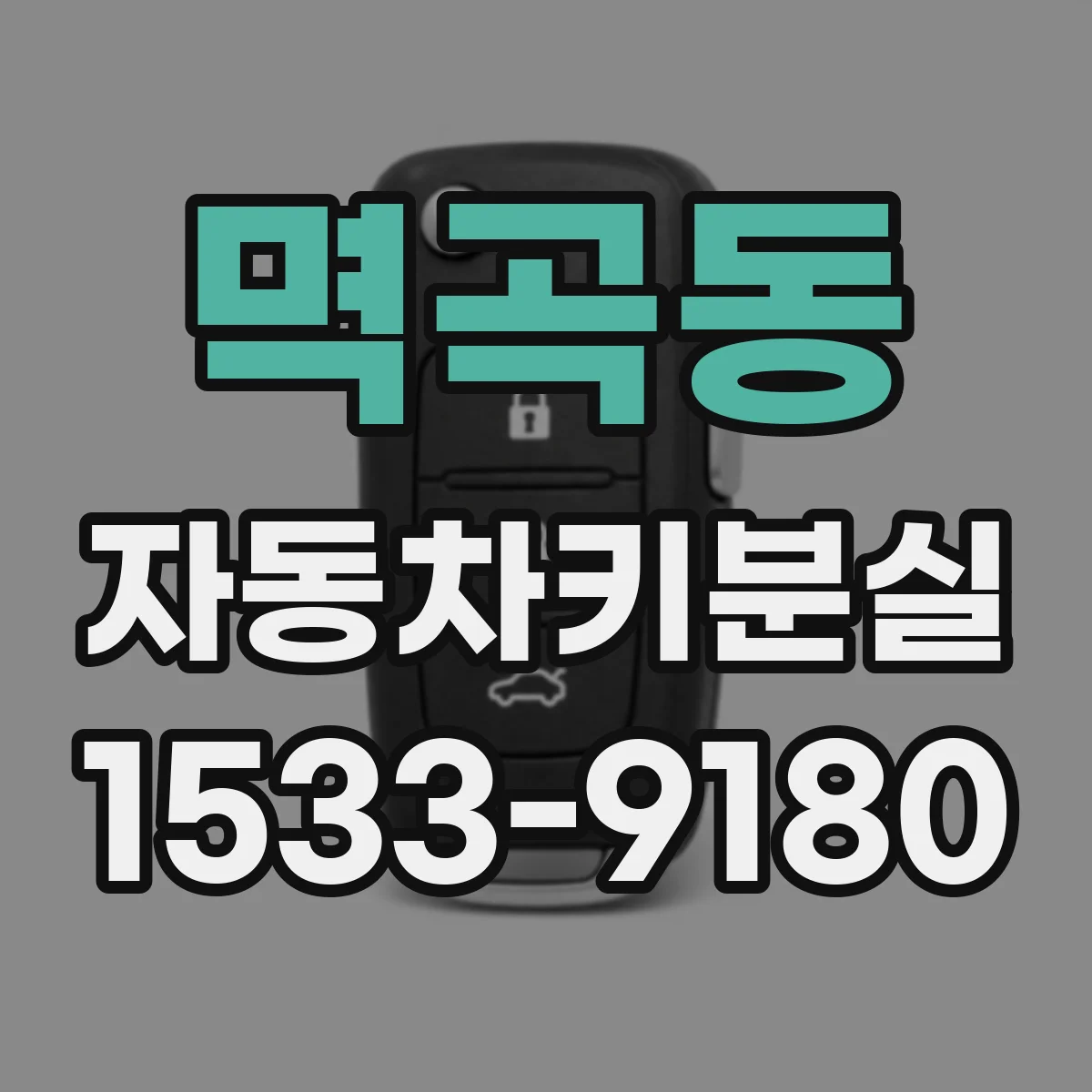 멱곡동 자동차키분실