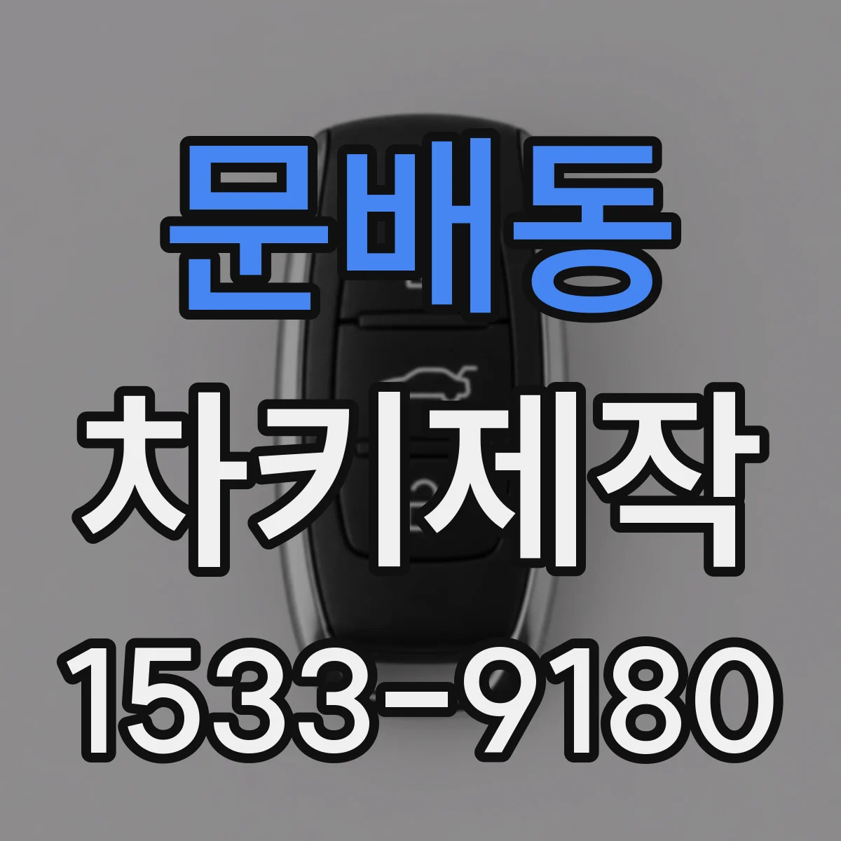 문배동 차키제작