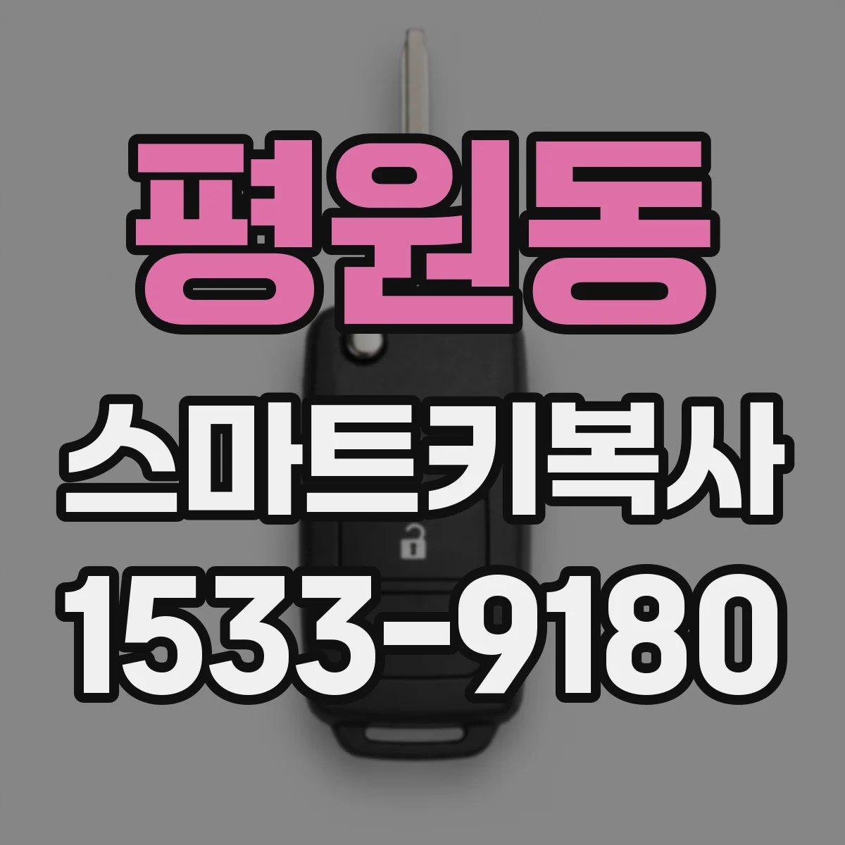 평원동 스마트키복사