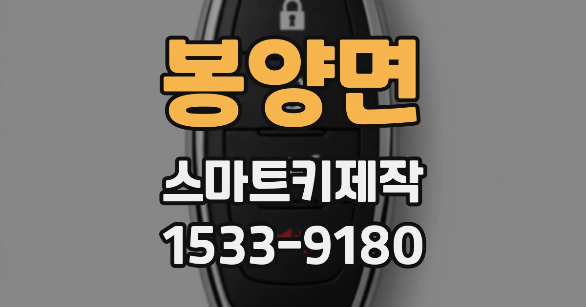 봉양면 스마트키제작