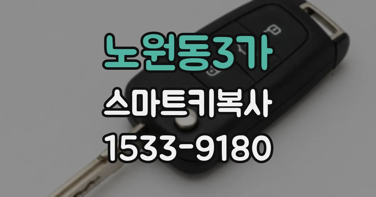 노원동3가 스마트키복사