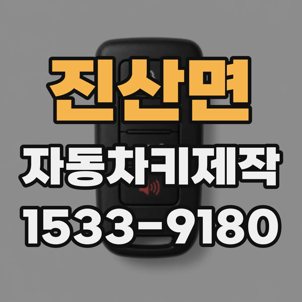 진산면 자동차키제작