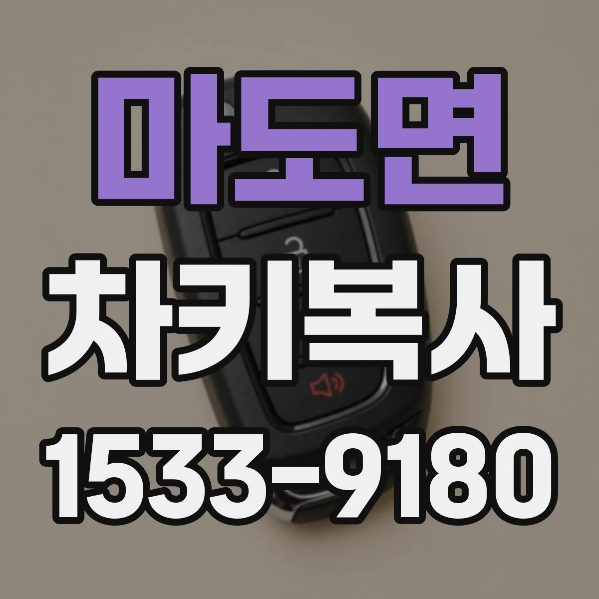 마도면 차키복사