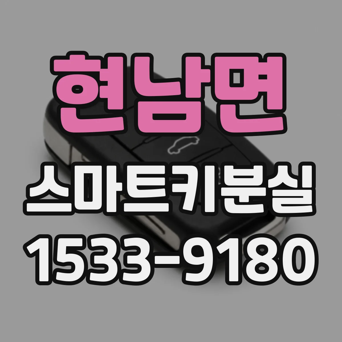 현남면 스마트키분실