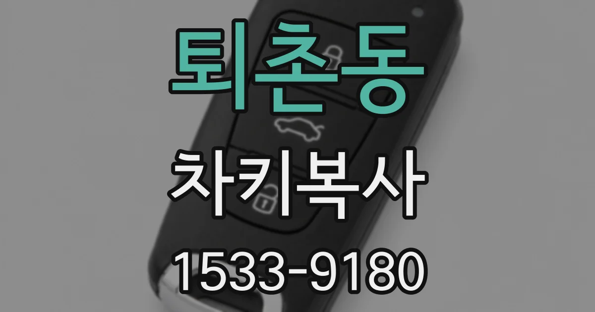 퇴촌동 차키복사