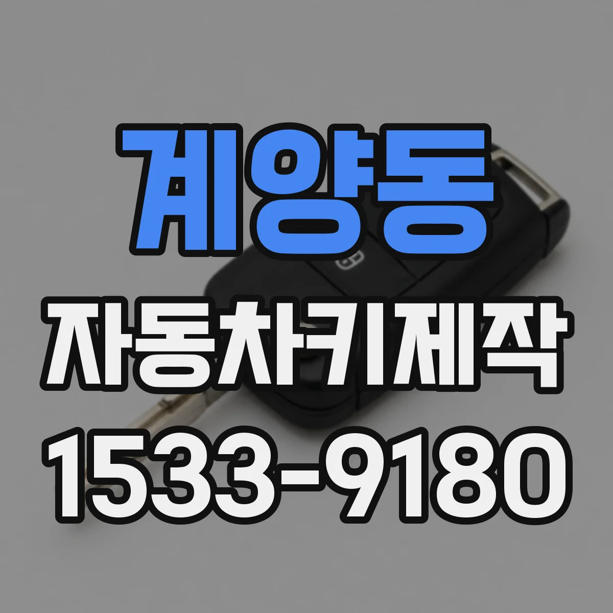 계양동 자동차키제작