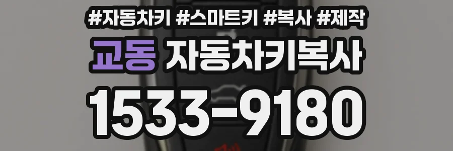 교동 자동차키복사