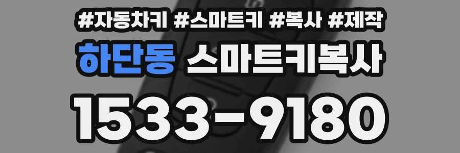 하단동 스마트키복사