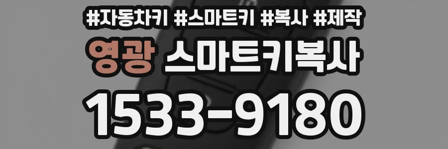 영광 스마트키복사