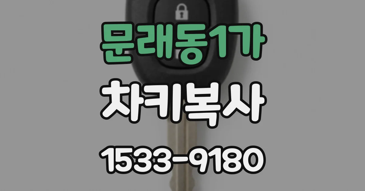 문래동1가 차키복사