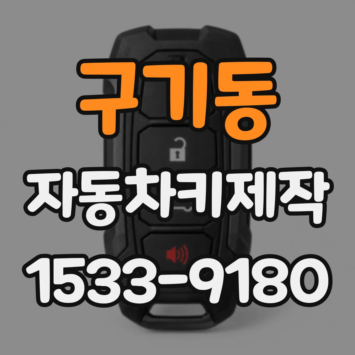 구기동 자동차키제작