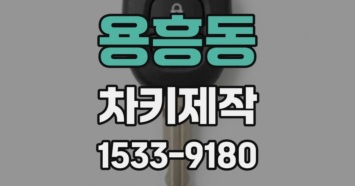 용흥동 차키제작
