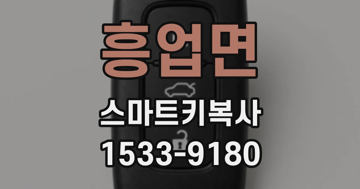 흥업면 스마트키복사