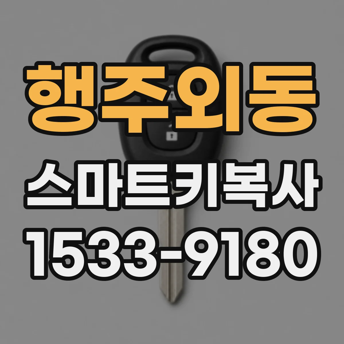 행주외동 스마트키복사