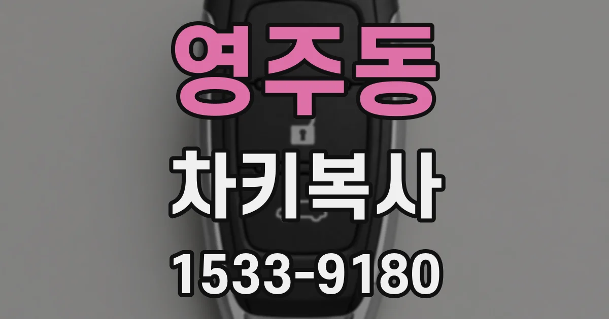 영주동 차키복사