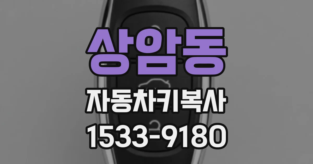 상암동 자동차키복사