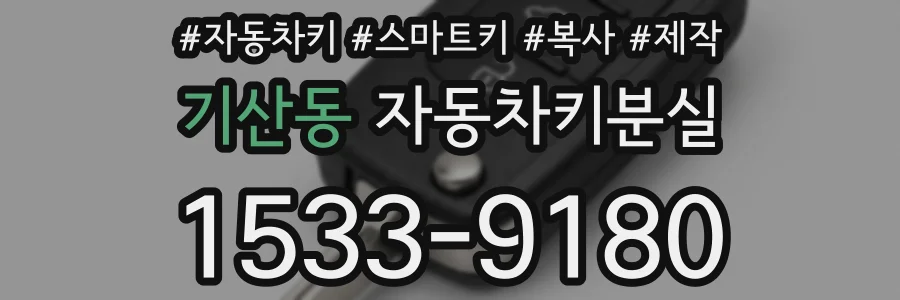 기산동 자동차키분실
