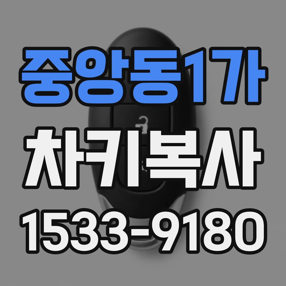 중앙동1가 차키복사