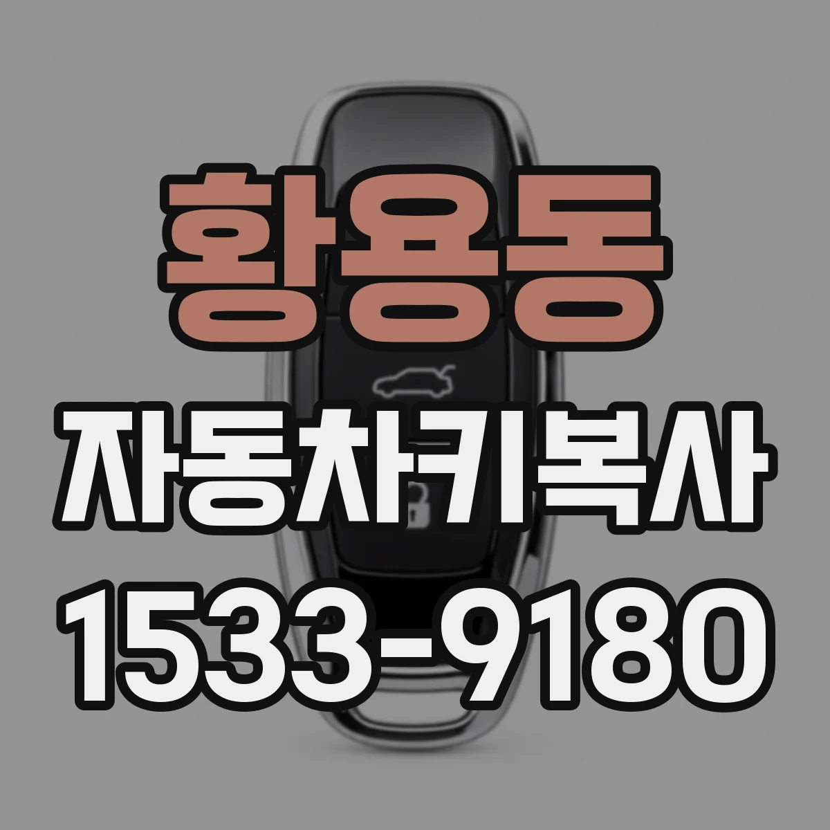 황용동 자동차키복사