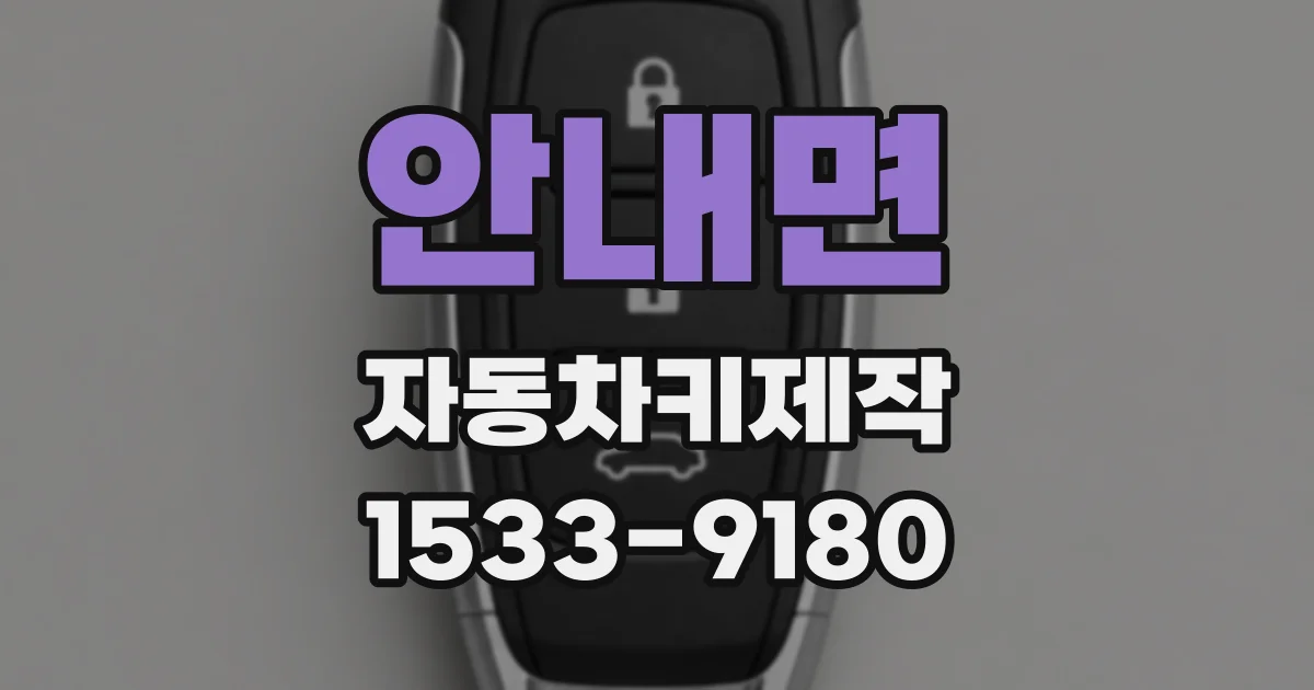 안내면 자동차키제작