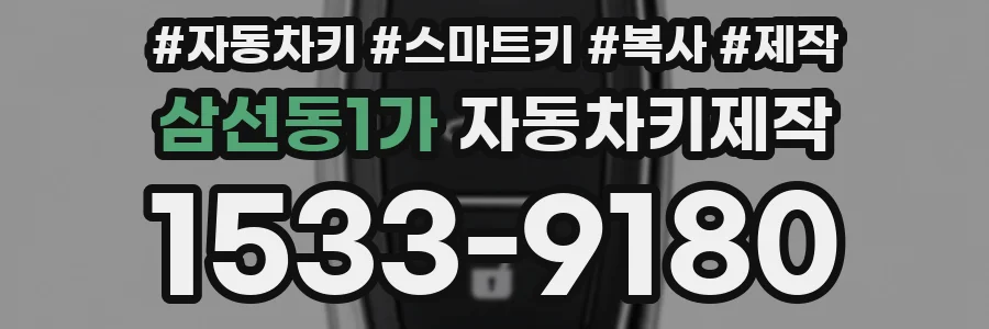 삼선동1가 자동차키제작