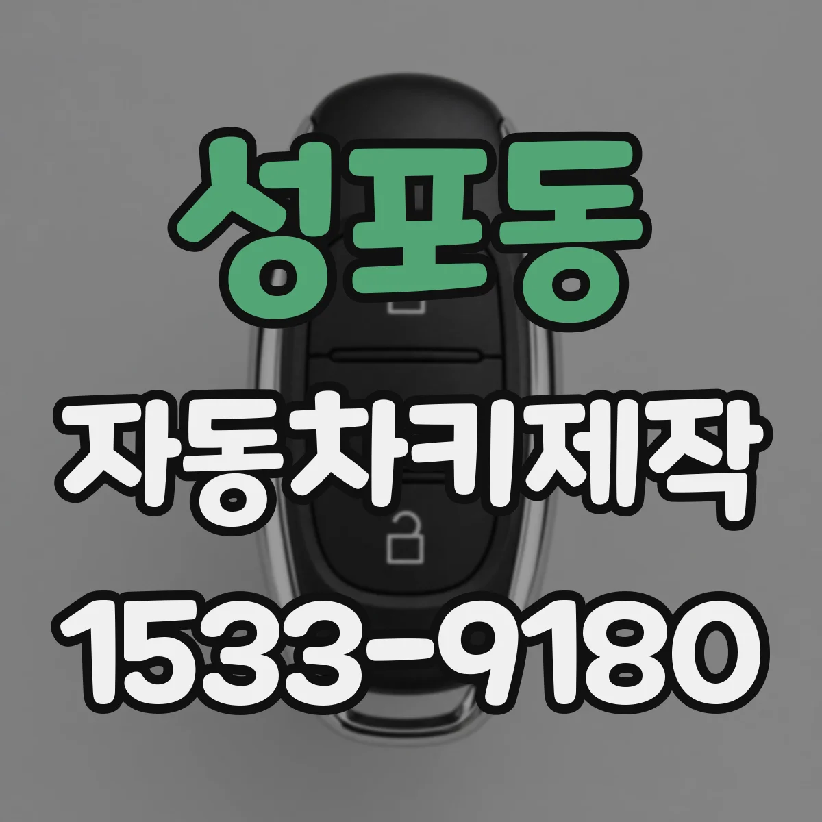 성포동 자동차키제작