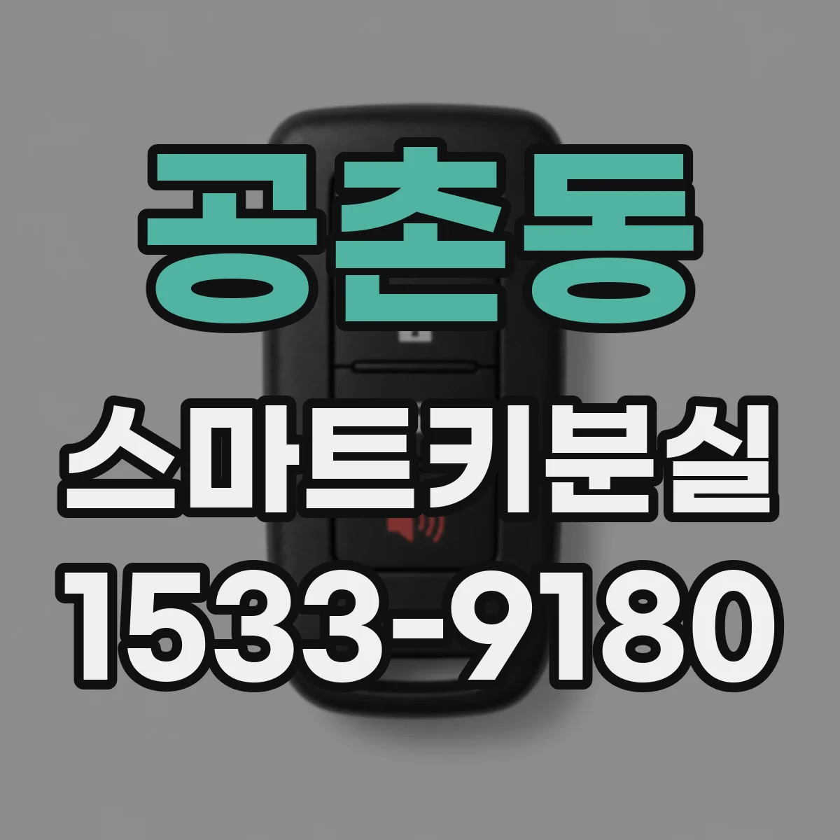 공촌동 스마트키분실