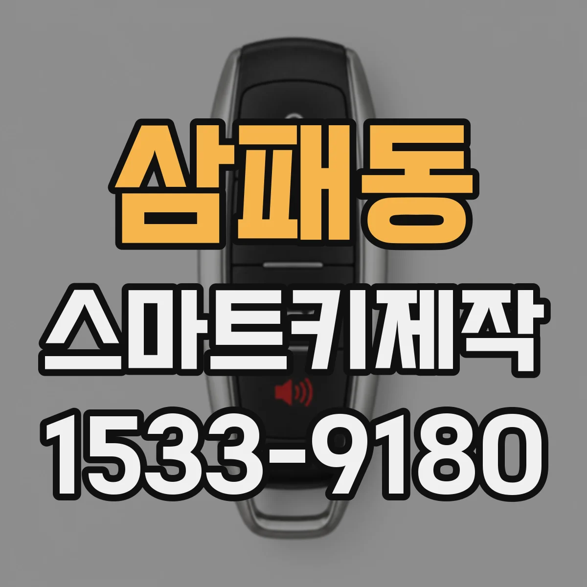 삼패동 스마트키제작