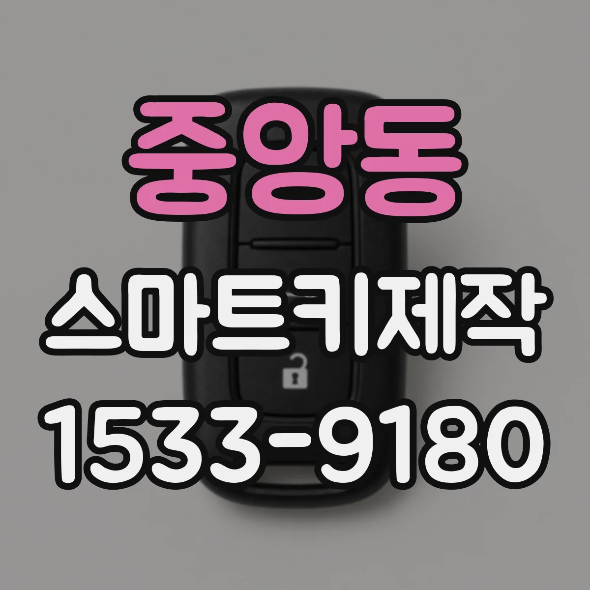 중앙동 스마트키제작