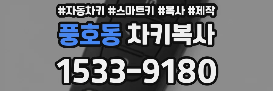 풍호동 차키복사