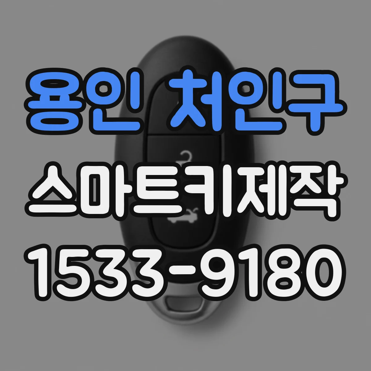 용인 처인구 스마트키제작