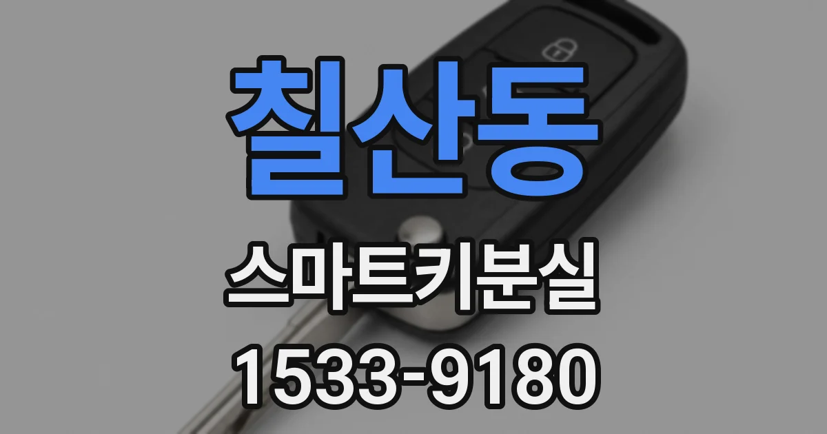 칠산동 스마트키분실