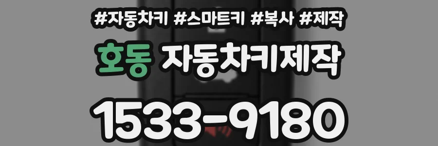 호동 자동차키제작