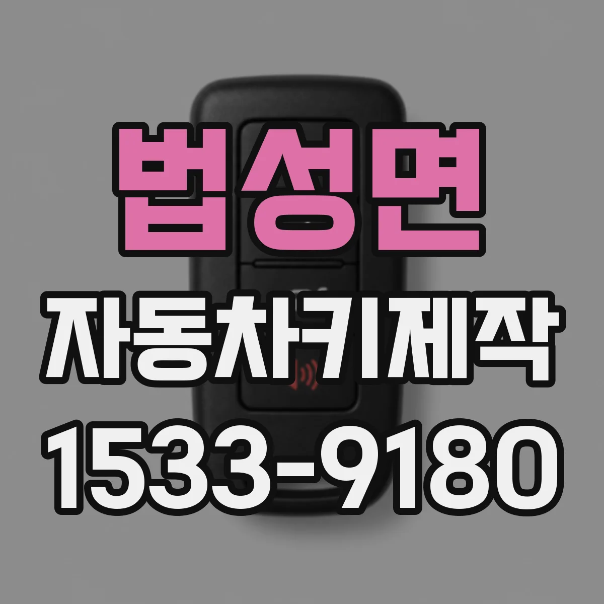 법성면 자동차키제작