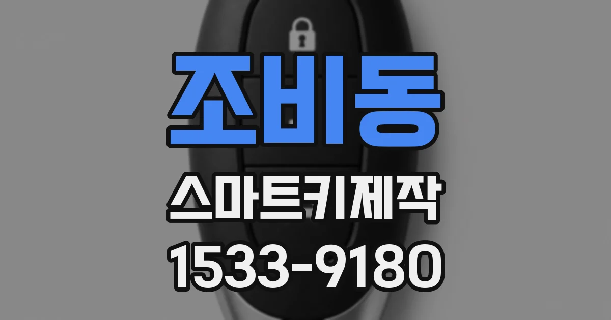 조비동 스마트키제작