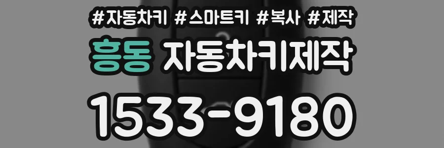 흥동 자동차키제작