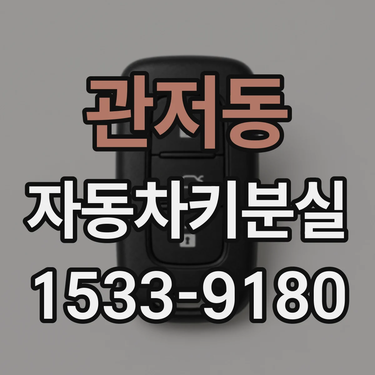 관저동 자동차키분실