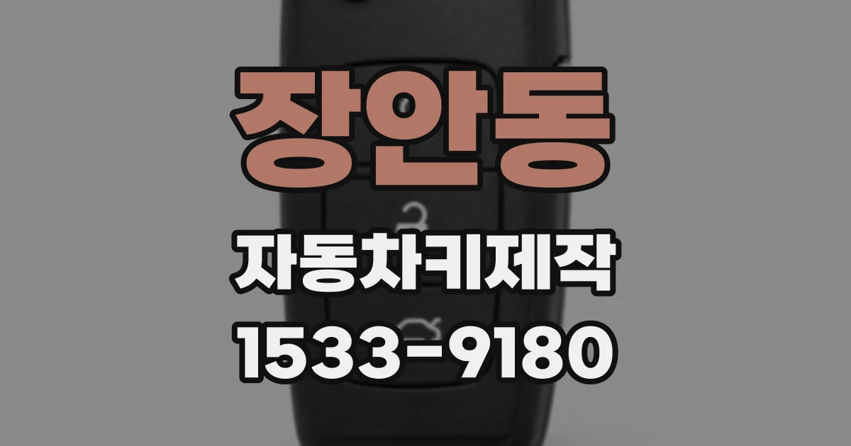 장안동 자동차키제작