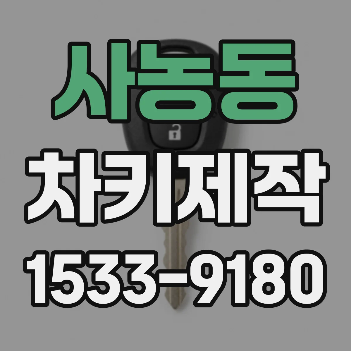 사농동 차키제작