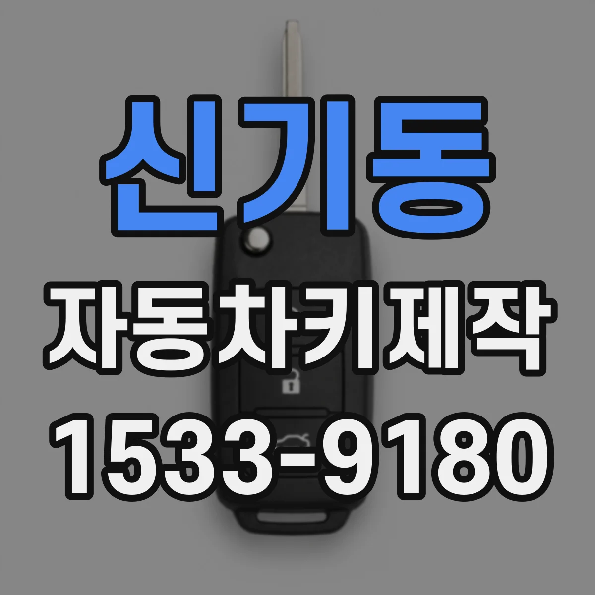 신기동 자동차키제작