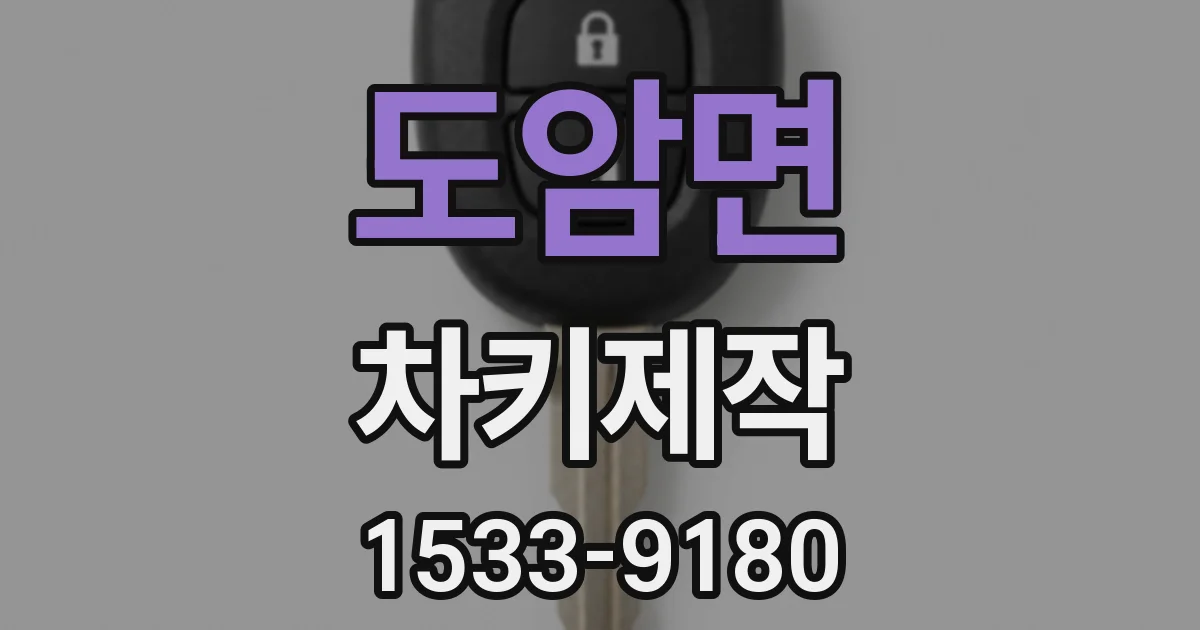 도암면 차키제작