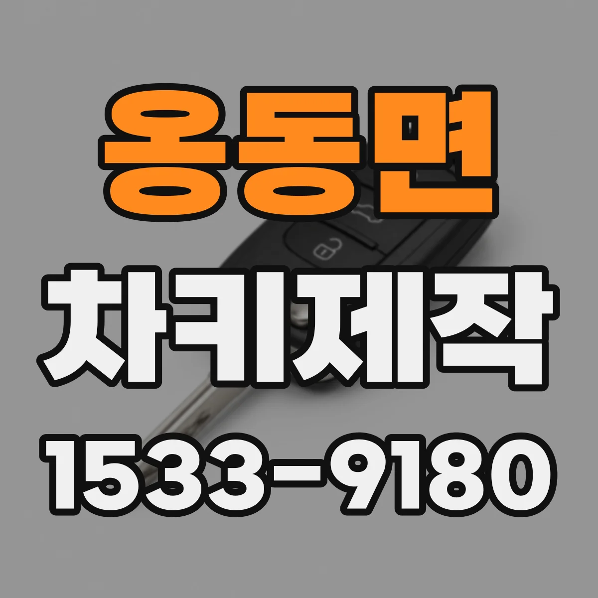 옹동면 차키제작