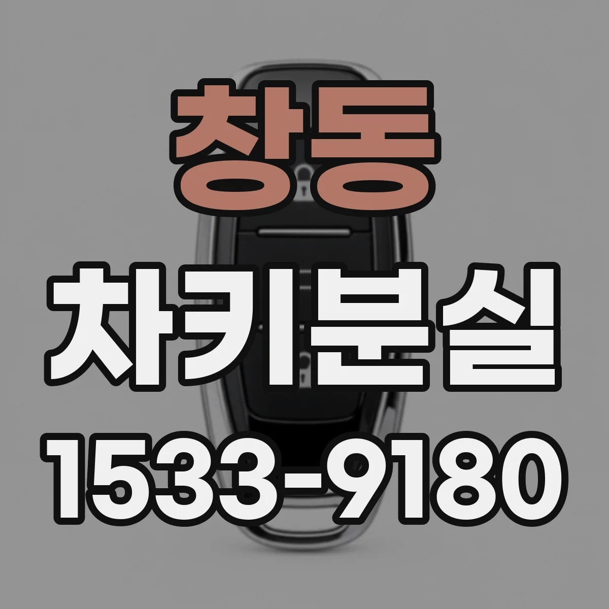 창동 차키분실