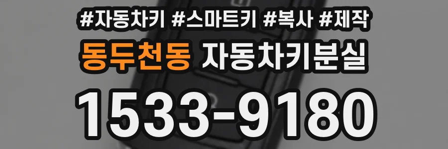 동두천동 자동차키분실